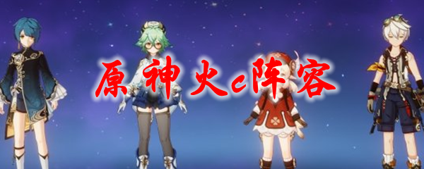 原神火c阵容