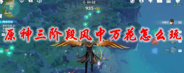 原神三阶段风中万花怎么玩