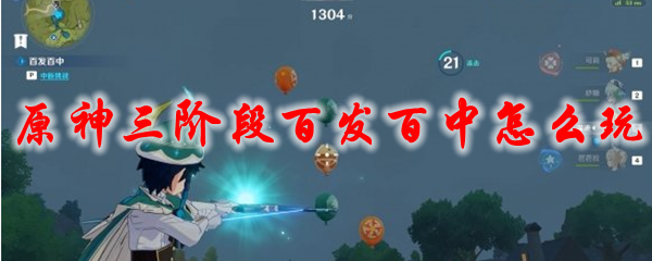 原神三阶段百发百中怎么玩