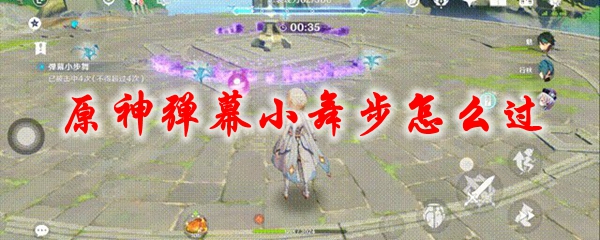原神弹幕小舞步怎么过