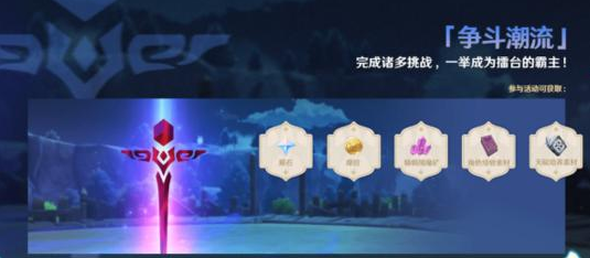原神争斗潮流活动怎么玩