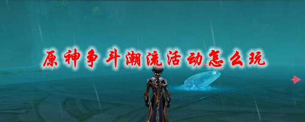 原神争斗潮流活动怎么玩
