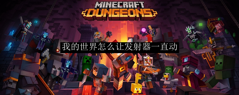 我的世界怎么让发射器一直动