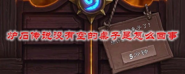 炉石传说没有空的桌子是怎么回事