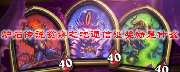 炉石传说贫瘠之地通信证奖励是什么