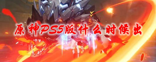 《原神》PS5版什么时候出