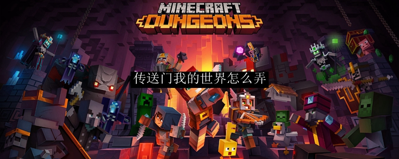 传送门我的世界怎么弄
