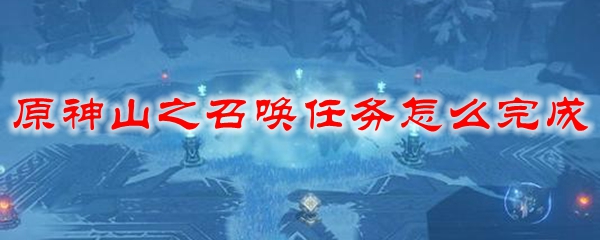 原神山之召唤任务怎么完成