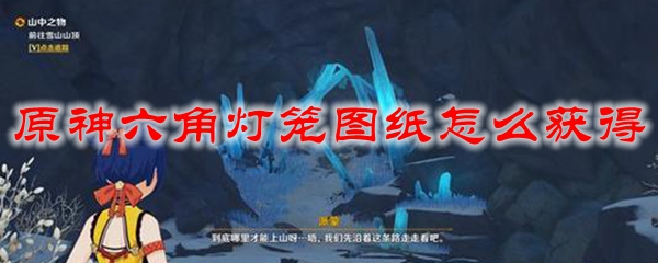 原神六角灯笼图纸怎么获得