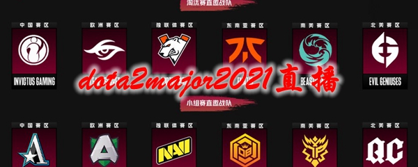 dota2major2021直播