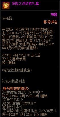 DNF探险之途致胜礼盒能开出什么