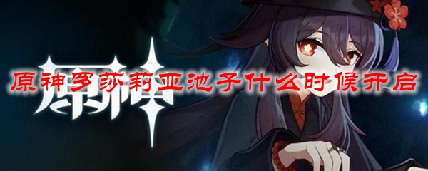 原神罗莎莉亚池子什么时候开启