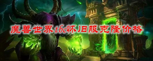 魔兽世界tbc怀旧服克隆价格