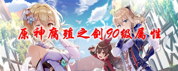 原神腐殖之剑90级属性