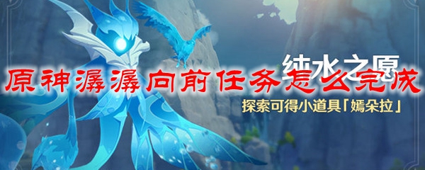 原神潺潺向前任务怎么完成