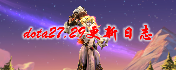 《dota2》7.29更新日志