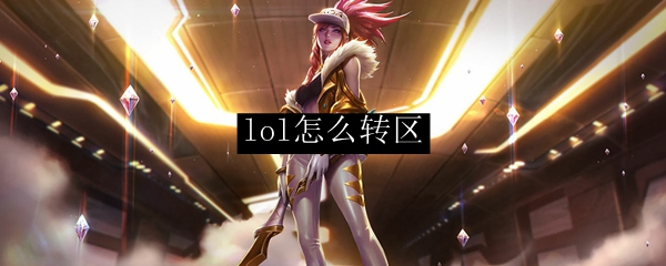 lol怎么转区