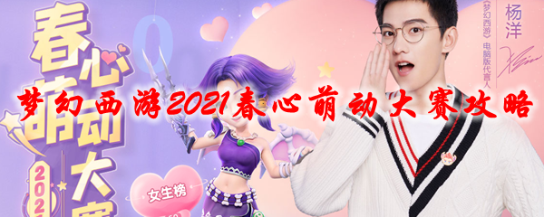 《梦幻西游》2021春心萌动大赛攻略