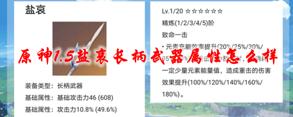 原神1.5盐哀长柄武器属性怎么样