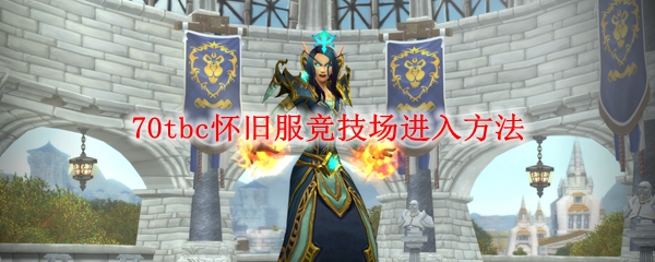 《魔兽世界》70tbc怀旧服竞技场进入方法