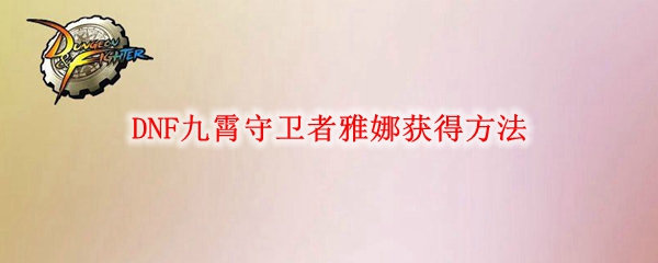 DNF九霄守卫者雅娜获得方法