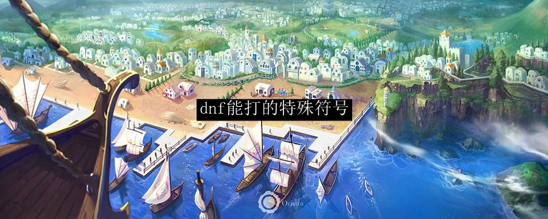 dnf能打的特殊符号