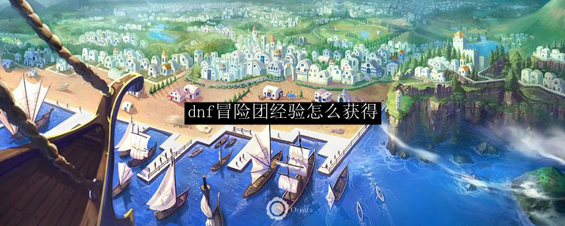 dnf冒险团经验怎么获得