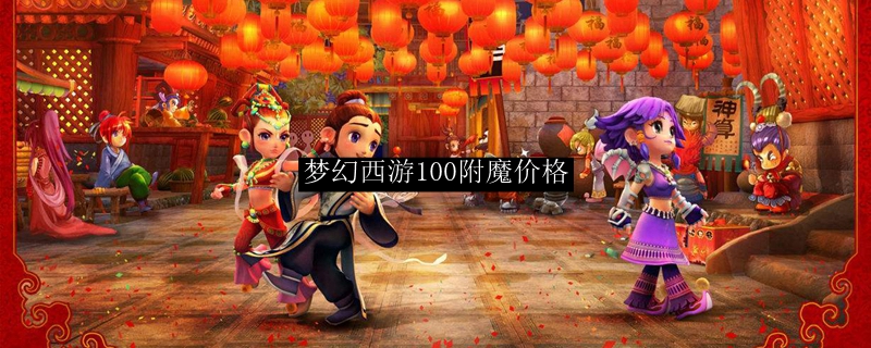 梦幻西游100附魔价格