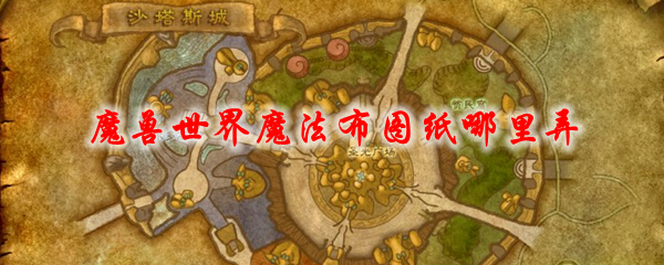 魔兽世界魔法布图纸哪里弄_wow怀旧服魔法布图纸获取方法_3dm网游