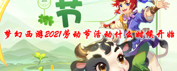 梦幻西游2021劳动节活动什么时候开始