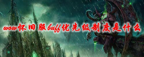 魔兽世界怀旧服buff优先级制度是什么