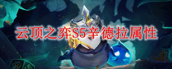 云顶之弈S5辛德拉属性