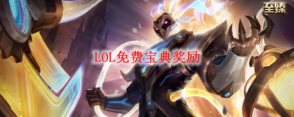 LOL免费宝典奖励