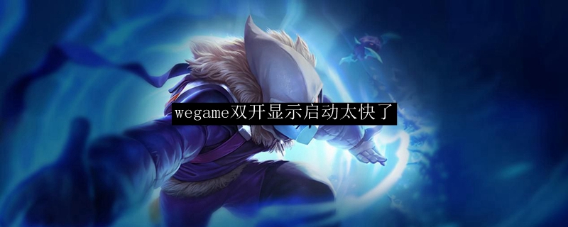 wegame双开显示启动太快了