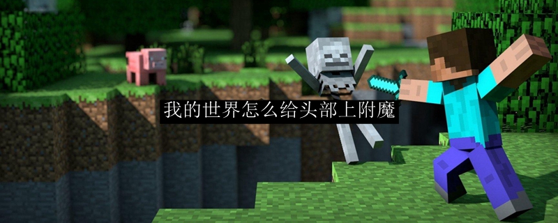 我的世界怎么给头部上附魔
