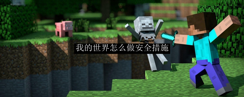 我的世界怎么做安全措施