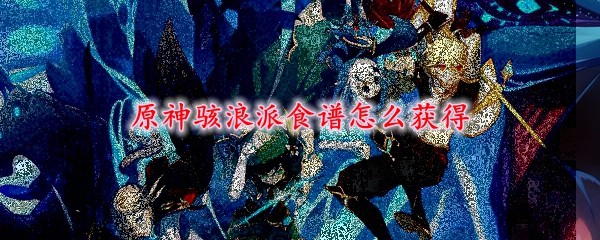 详细答案:骇浪派,五星级角色优菈的特殊料理,小伙伴