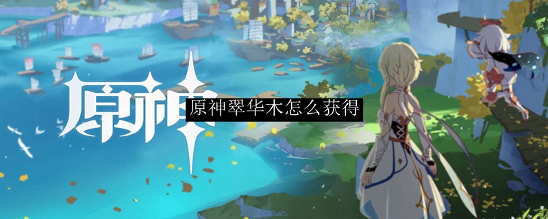 原神翠华木怎么获得
