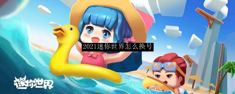 2021迷你世界怎么换号