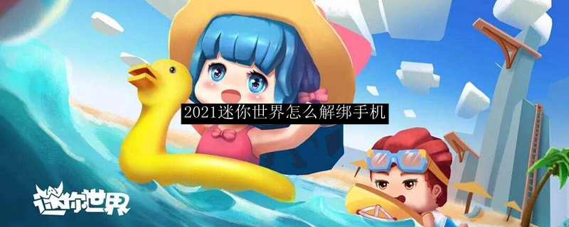 2021迷你世界怎么解绑手机