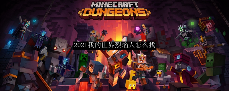 2021我的世界烈焰人怎么找