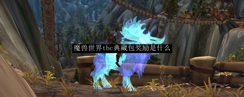 魔兽世界tbc典藏包奖励是什么
