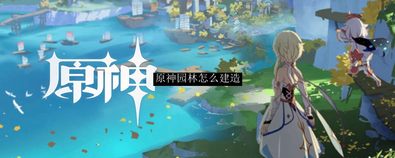 原神园林怎么建造