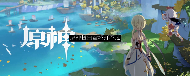 原神扭曲幽域打不过