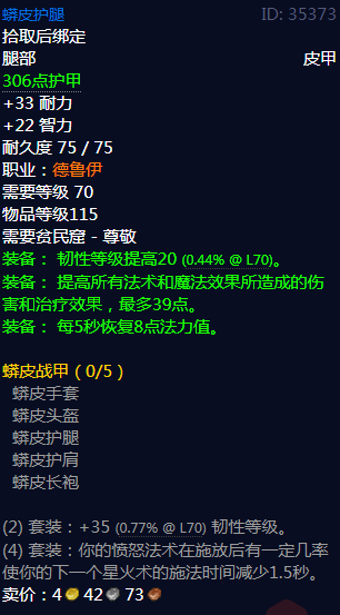 《魔兽世界》蟒皮战甲属性介绍