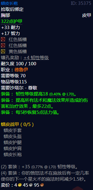 《魔兽世界》蟒皮战甲属性介绍