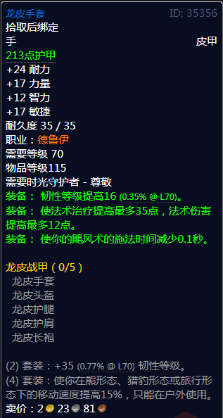 《魔兽世界》龙皮战甲属性介绍