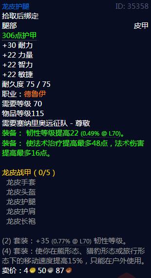 《魔兽世界》龙皮战甲属性介绍
