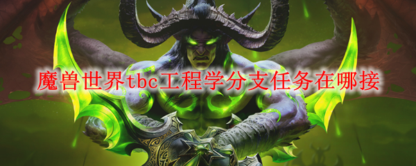 魔兽世界tbc工程学分支任务在哪接