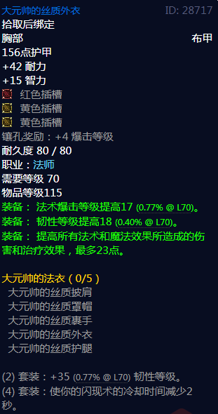 《魔兽世界》大元帅的法衣属性介绍